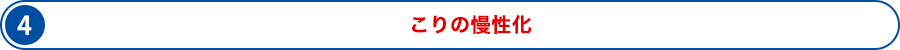 (4)こりの慢性化