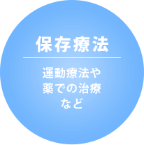 保存療法 運動療法や薬での治療など