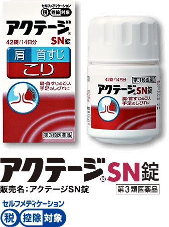 アクテージSN錠 販売名:アクテージSN錠 第3類医薬品