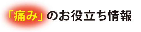 「痛み」のお役立ち情報