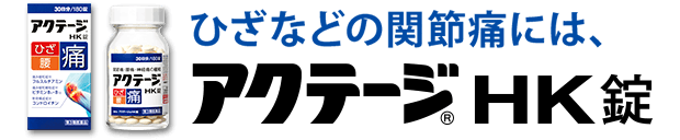 ひざなどの関節痛には、アクテージHK錠