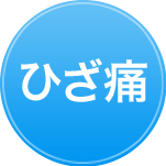 ひざ痛