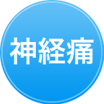 神経痛