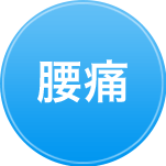 腰痛