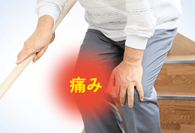 階段を昇り降りするとき、ひざが痛い。